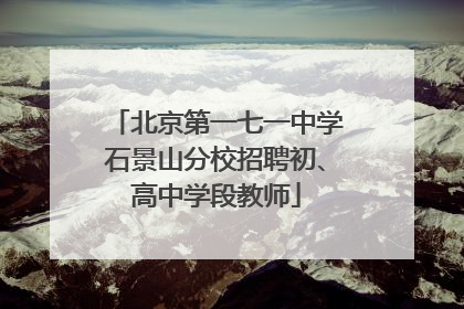 北京第一七一中学石景山分校招聘初、高中学段教师