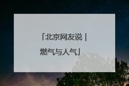 北京网友说｜燃气与人气