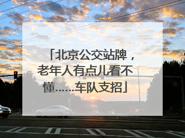 北京公交站牌，老年人有点儿看不懂……车队支招