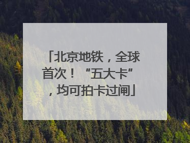 北京地铁，全球首次！“五大卡”，均可拍卡过闸