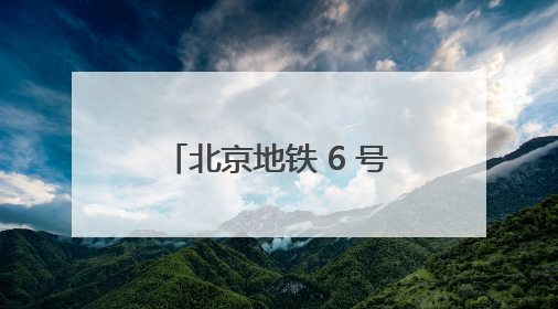 北京地铁 6 号线 “劳模号” 专列启程！全景展现劳模故事，匠心护航贯通京城~