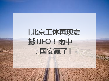 北京工体再现震撼TIFO！雨中，国安赢了