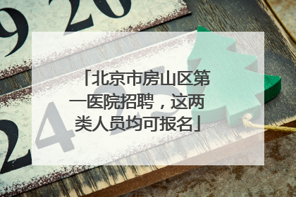 北京市房山区第一医院招聘，这两类人员均可报名