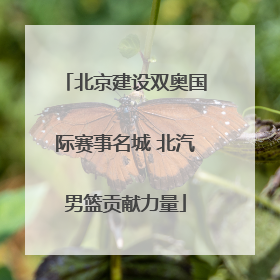 北京建设双奥国际赛事名城 北汽男篮贡献力量