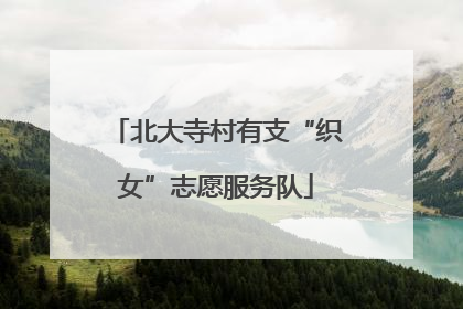 北大寺村有支“织女”志愿服务队