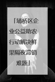 埇桥区企业公益助农行动解决鲜果隔夜滞销难题