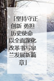 坚持守正创新 勇担历史使命 以全面深化改革书写皋兰发展新篇章