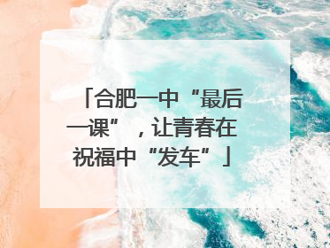 合肥一中“最后一课”，让青春在祝福中“发车”