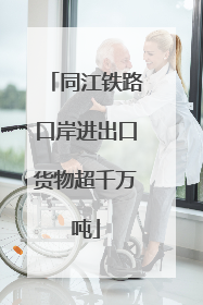 同江铁路口岸进出口货物超千万吨