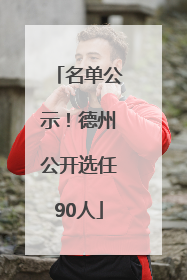 名单公示！德州公开选任90人