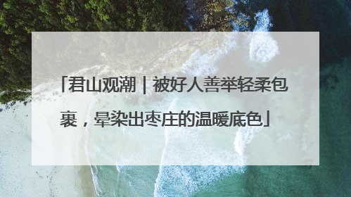 君山观潮｜被好人善举轻柔包裹，晕染出枣庄的温暖底色