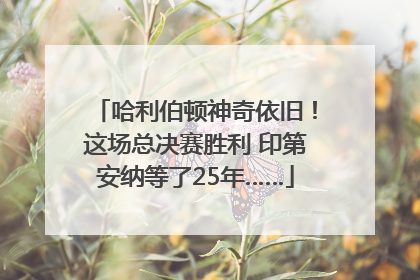 哈利伯顿神奇依旧！这场总决赛胜利 印第安纳等了25年……