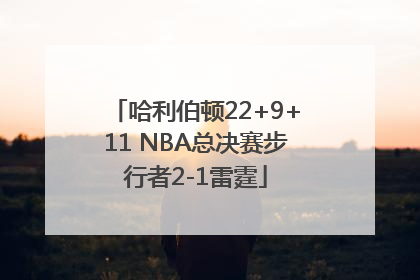 哈利伯顿22+9+11 NBA总决赛步行者2-1雷霆
