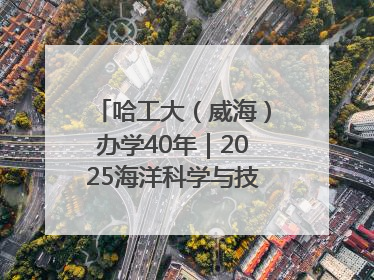 哈工大（威海）办学40年｜2025海洋科学与技术国际学术会议在威海召开