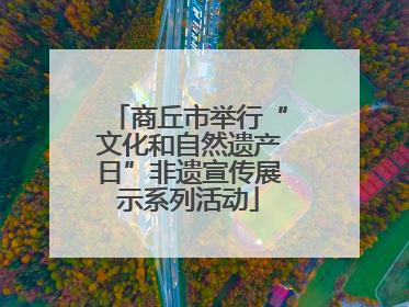 商丘市举行“文化和自然遗产日”非遗宣传展示系列活动