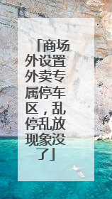 商场外设置外卖专属停车区，乱停乱放现象没了