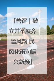 善评｜破立并举展齐鲁风韵 民风化雨润振兴新颜