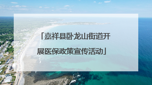 嘉祥县卧龙山街道开展医保政策宣传活动