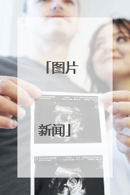 图片新闻