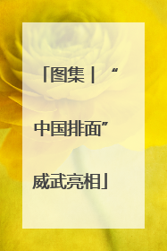 图集︱“中国排面”威武亮相