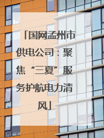 国网孟州市供电公司：聚焦“三夏”服务护航电力清风