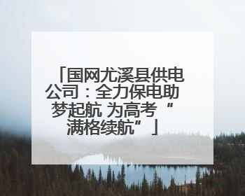国网尤溪县供电公司：全力保电助梦起航 为高考“满格续航”