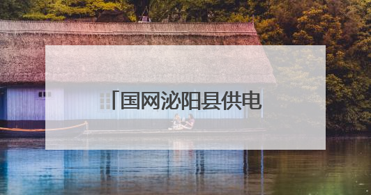 国网泌阳县供电公司：电力护航夏粮颗粒归仓