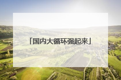 国内大循环强起来