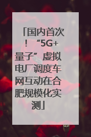 国内首次！“5G+量子”虚拟电厂调度车网互动在合肥规模化实测