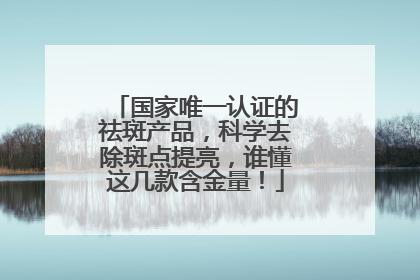 国家唯一认证的祛斑产品，科学去除斑点提亮，谁懂这几款含金量！
