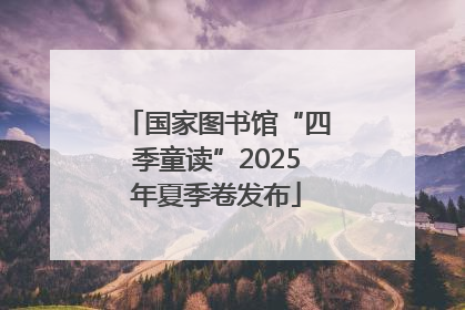 国家图书馆“四季童读”2025年夏季卷发布