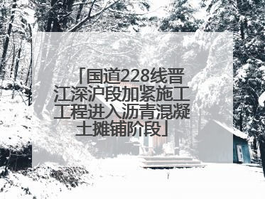 国道228线晋江深沪段加紧施工工程进入沥青混凝土摊铺阶段