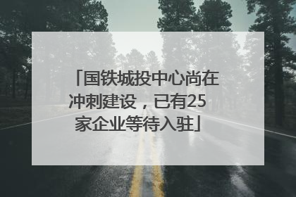 国铁城投中心尚在冲刺建设，已有25家企业等待入驻