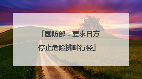 国防部：要求日方停止危险挑衅行径