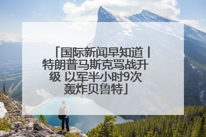 国际新闻早知道丨特朗普马斯克骂战升级 以军半小时9次轰炸贝鲁特