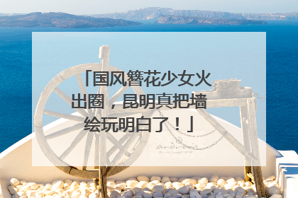 国风簪花少女火出圈，昆明真把墙绘玩明白了！