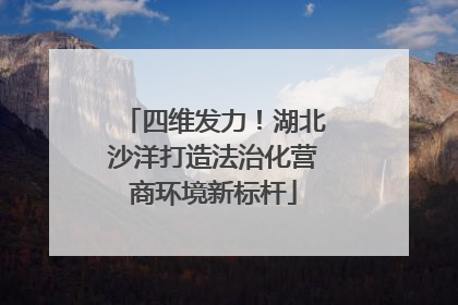 四维发力！湖北沙洋打造法治化营商环境新标杆