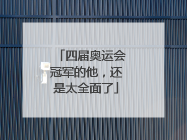 四届奥运会冠军的他，还是太全面了
