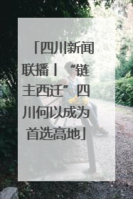四川新闻联播丨“链主西迁”四川何以成为首选高地