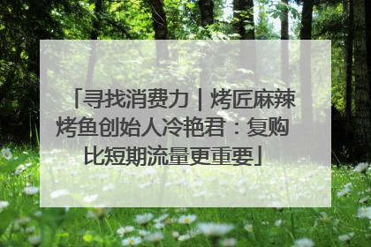 寻找消费力｜烤匠麻辣烤鱼创始人冷艳君：复购比短期流量更重要