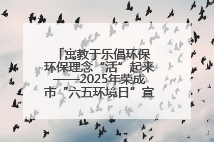 寓教于乐倡环保 环保理念“活”起来——2025年荣成市“六五环境日”宣传活动圆满举行