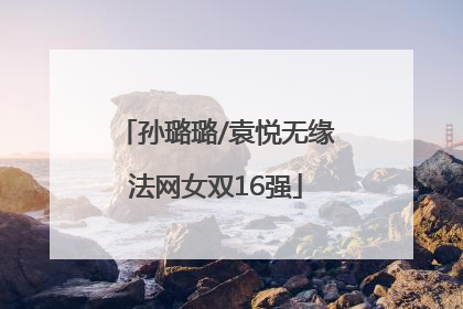 孙璐璐/袁悦无缘法网女双16强
