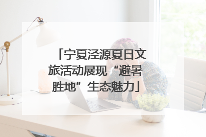 宁夏泾源夏日文旅活动展现“避暑胜地”生态魅力