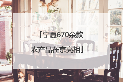宁夏670余款农产品在京亮相