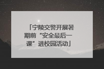 宁陵交警开展暑期前“安全最后一课”进校园活动