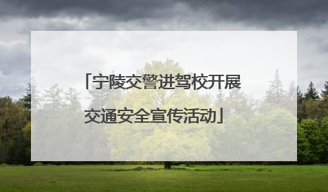 宁陵交警进驾校开展交通安全宣传活动