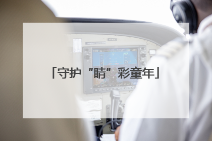 守护“睛”彩童年