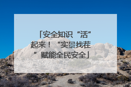 安全知识“活”起来！“实景找茬”赋能全民安全