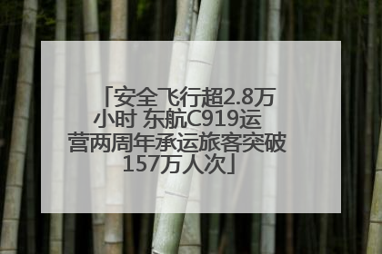 安全飞行超2.8万小时 东航C919运营两周年承运旅客突破157万人次