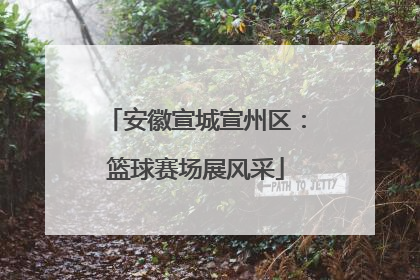 安徽宣城宣州区：篮球赛场展风采